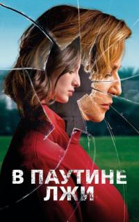 смотреть В паутине лжи