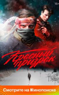 смотреть Красный призрак