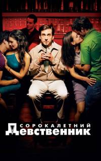 Сорокалетний девственник
