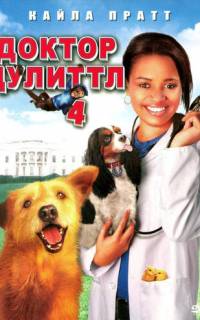смотреть Доктор Дулиттл 4