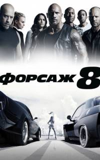 Форсаж 8