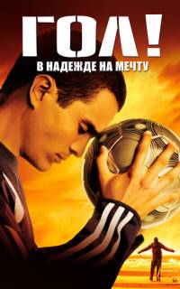 смотреть Гол!