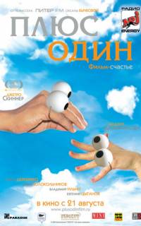 смотреть Плюс один