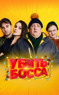 Убить босса
