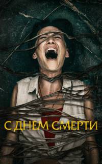 С днем смерти