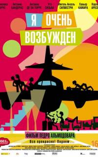 Я очень возбужден