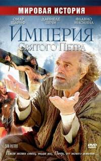 Империя Святого Петра