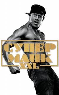 Супер Майк