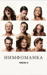 смотреть Нимфоманка: Часть 2