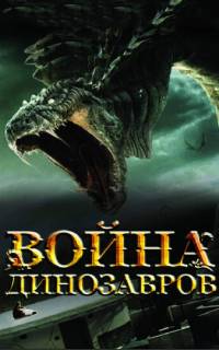 смотреть Война динозавров