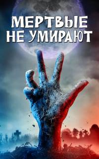 смотреть Мертвые не умирают