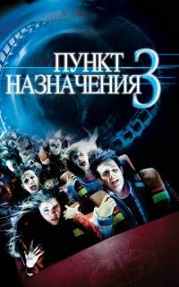 Пункт назначения 3