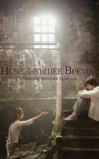 Исчезнувшее время: Мальчик, который вернулся