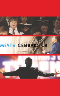 Мечты сбываются!
