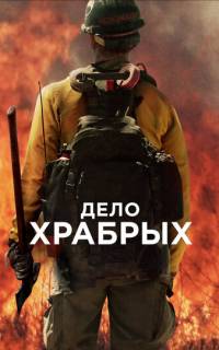 Дело храбрых