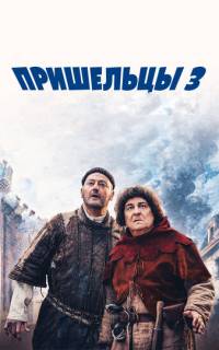 смотреть Пришельцы 3: Взятие Бастилии