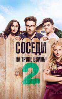 смотреть Соседи. На тропе войны 2