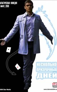 Несколько призрачных дней