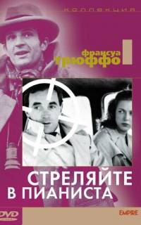 Стреляйте в пианиста