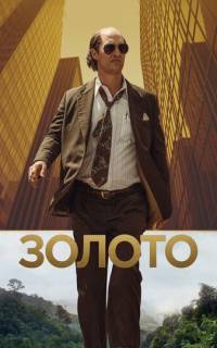 смотреть Золото