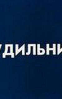 Будильник
