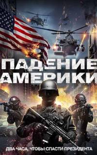 Падение Америки