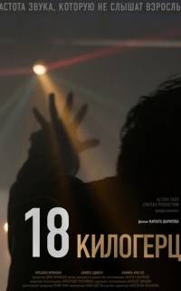18 килогерц