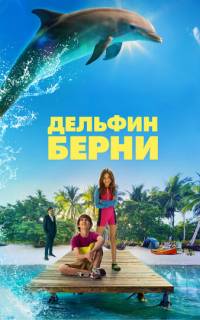 Дельфин Берни
