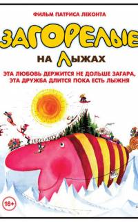 смотреть Загорелые на лыжах