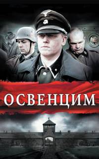 смотреть Освенцим
