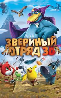 Звериный отряд