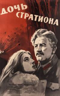 Дочь Стратиона