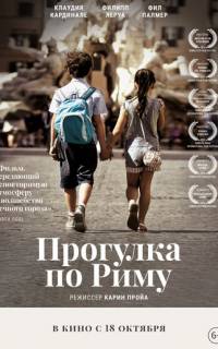 Прогулка по Риму