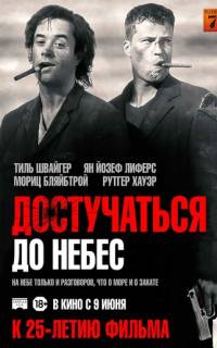 Достучаться до небес