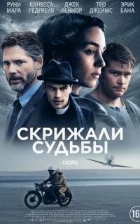 Скрижали судьбы