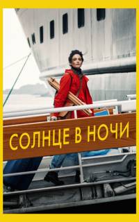 Солнце в ночи