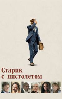 смотреть Старик с пистолетом