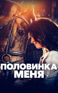смотреть Половинка меня
