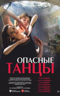 Опасные танцы