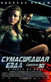 смотреть Сумасшедшая езда