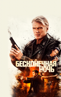 Бесконечная ночь