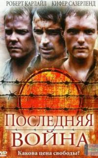 Последняя война