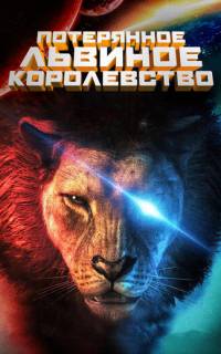 Потерянное львиное королевство