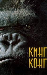 Кинг Конг
