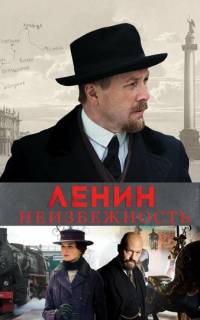 Ленин. Неизбежность