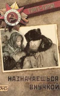 Назначаешься внучкой