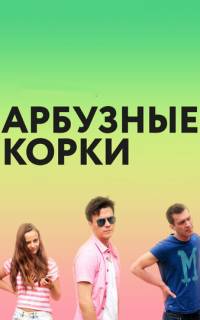 смотреть Арбузные корки