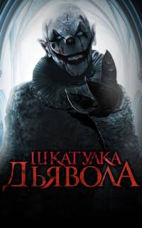 смотреть Шкатулка дьявола