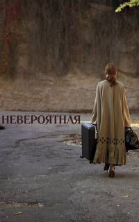 смотреть Невероятная