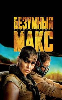 смотреть Безумный Макс: Дорога ярости